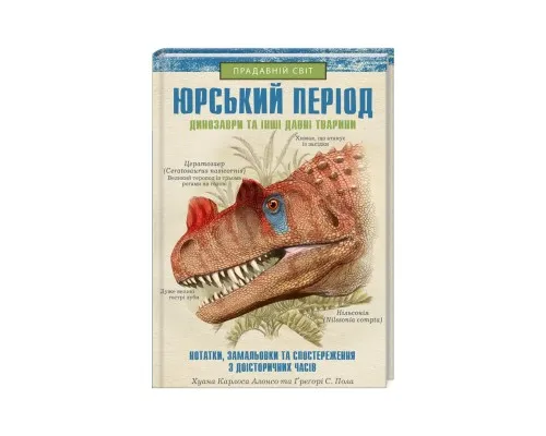 Книга Юрський період: Динозаври та інші давні тварини - Хуан Карлос Алонсо КСД (9786171281035)