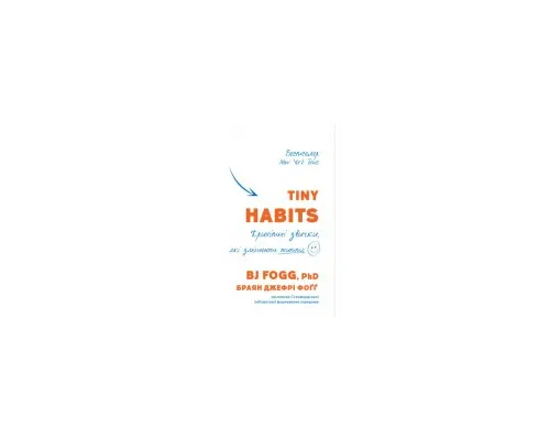 Книга Tiny Habits. Крихітні звички, які змінюють життя - Браян Джефрі Фоґґ BookChef (9786175482209)