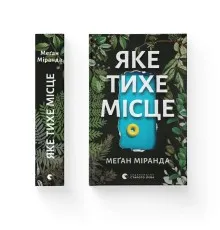 Книга Яке тихе місце - Меґан Міранда Видавництво Старого Лева (9789664483091)