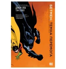 Комікс Бетмен. Темна перемога - Джеф Леб Рідна мова (9789669175014)