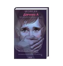 Книга Дівчина А - Ебіґейл Дін КСД (9786171291492)