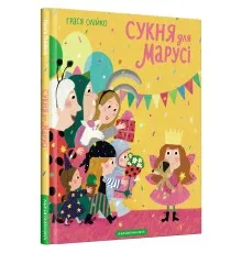 Книга Сукня для Марусі - Грася Олійко А-ба-ба-га-ла-ма-га (9786175852309)
