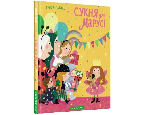 Книга Сукня для Марусі - Грася Олійко А-ба-ба-га-ла-ма-га (9786175852309)