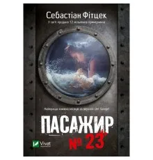 Книга Пасажир №23 - Себастіан Фітцек Vivat (9786171702301)