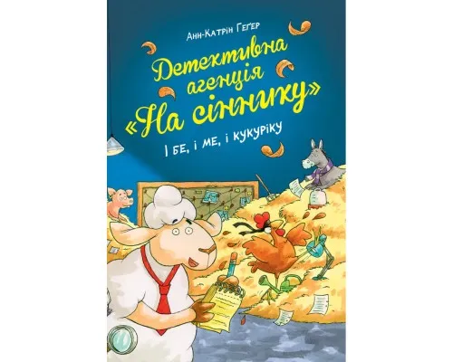 Книга Детективна агенція "На сіннику". Книга 1. І бе, і ме, і кукуріку - Анн-Катрін Геґер Рідна мова (9786178373351)