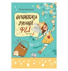 Книга Оповідки зубної феї. Частина 2: Шалені перегони - Тетяна Наконечна Рідна мова (9786178248185)