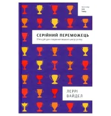 Книга Серійний переможець - Леррі Вайдел Книголав (9786177563319)