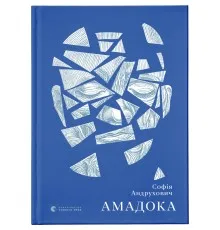 Книга Амадока - Софія Андрухович Видавництво Старого Лева (9786176796299)
