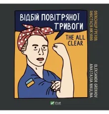 Книга Відбій повітряної тривоги / The All Clear - Анастасія Нікуліна, Олександр Грехов Vivat (9789669829184)
