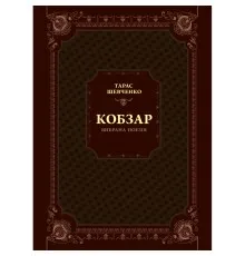 Книга Кобзар. Вибрана поезія - Тарас Шевченко Vivat (9789669829962)