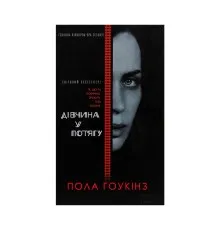 Книга Дівчина у потягу - Пола Гоукінз КСД (9786171215337)