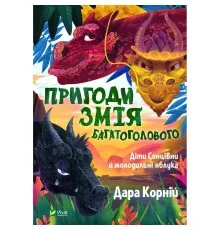 Книга Пригоди Змія Багатоголового. Діти Сонцівни й молодильні яблука - Дара Корній Vivat (9789669821867)