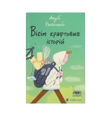 Книга Вісім крафтових історій - Андрій Бачинський Видавництво Старого Лева (9789664482216)