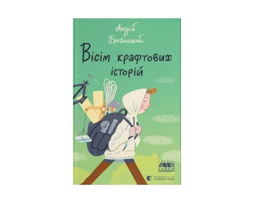 Книга Вісім крафтових історій - Андрій Бачинський Видавництво Старого Лева (9789664482216)