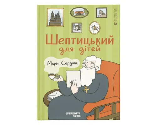 Книга Шептицький для дітей - Марія Сердюк Видавництво Старого Лева (9789664481417)