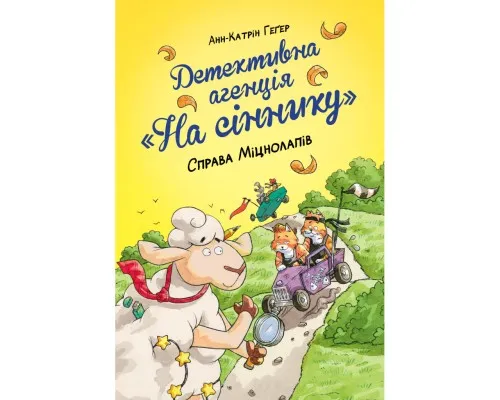 Книга Детективна агенція "На сіннику". Книга 2. Справа Міцнолапів - Анн-Катрін Геґер Рідна мова (9786178373368)