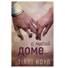 Книга Милий дім. Книга 1: О, милий доме... - Тіллі Коул BookChef (9786175482452)