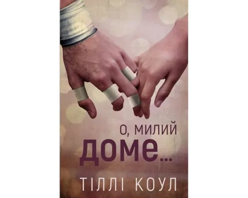 Книга Милий дім. Книга 1: О, милий доме... - Тіллі Коул BookChef (9786175482452)