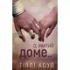 Книга Милий дім. Книга 1: О, милий доме... - Тіллі Коул BookChef (9786175482452)