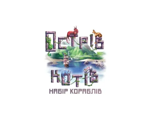 Настільна гра Geekach Games Острів котів: Набір кораблів (The Isle of Cats: Boat Pack) доповнення, українська (GKCH046OKB)