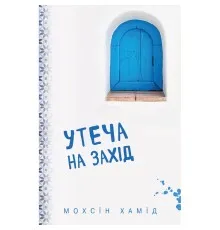 Книга Утеча на Захід - Мохсін Хамід BookChef (9786177561308)