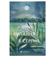 Книга Нічні купання в серпні - Сергій Осока Видавництво Старого Лева (9789664480496)