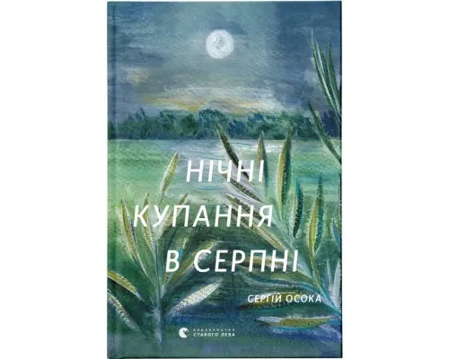 Книга Нічні купання в серпні - Сергій Осока Видавництво Старого Лева (9789664480496)