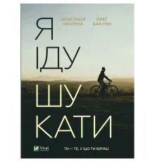 Книга Я іду шукати - Анастасія Нікуліна, Олег Бакулін Vivat (9789669826947)