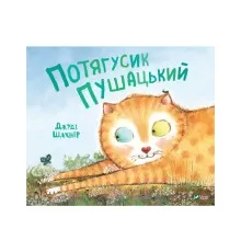 Книга Потягусик Пушацький - Джуді Шахнер Vivat (9789669823762)