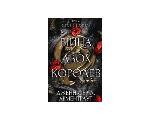 Книга Кров і попіл: Війна двох королев - Дженніфер Л. Арментраут BookChef (9786175481448)