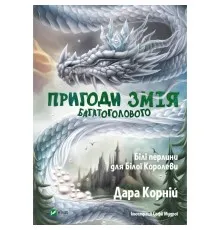 Книга Пригоди Змія Багатоголового. Білі перлини для Білої Королеви - Дара Корній Vivat (9789669422347)
