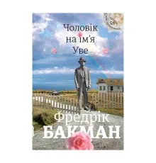 Книга Чоловік на ім'я Уве - Фредрік Бакман Книголав (9786177563029)