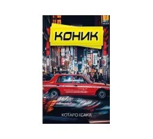Книга Коник - Котаро Ісака BookChef (9786175481752)