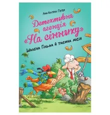 Книга Детективна агенція "На сіннику". Книга 3. Шалена Гільда й таємна місія - Анн-Катрін Геґер Рідна мова (9786178373375)