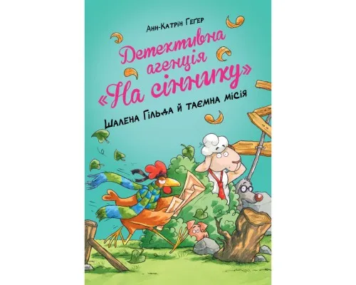 Книга Детективна агенція "На сіннику". Книга 3. Шалена Гільда й таємна місія - Анн-Катрін Геґер Рідна мова (9786178373375)