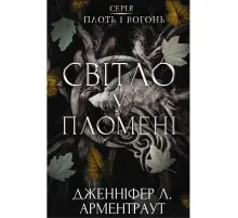 Книга Плоть і вогонь. Книга 2: Світло у пломені - Дженніфер Л. Арментраут BookChef (9786175482438)
