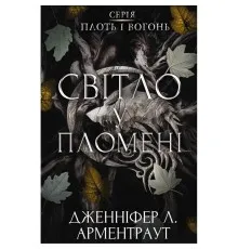 Книга Плоть і вогонь. Книга 2: Світло у пломені - Дженніфер Л. Арментраут BookChef (9786175482438)