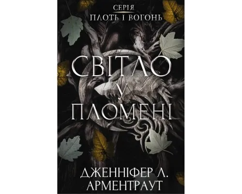 Книга Плоть і вогонь. Книга 2: Світло у пломені - Дженніфер Л. Арментраут BookChef (9786175482438)
