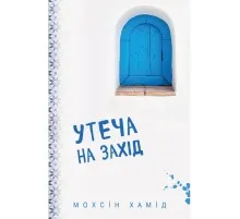 Книга Утеча на Захід - Мохсін Хамід BookChef (9786177764624)