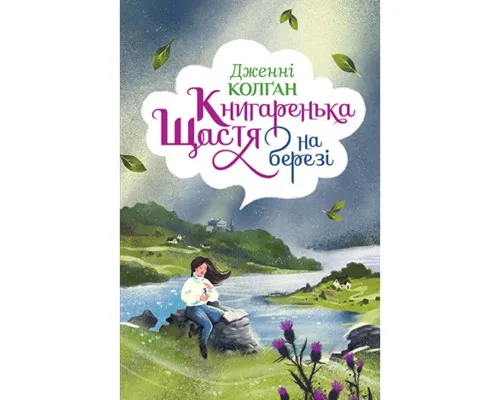 Книга Книгаренька щастя на березі - Дженнi Колґан Рідна мова (9789669176189)