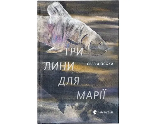 Книга Три лини для Марії - Сергій Осока Видавництво Старого Лева (9786176797999)