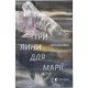 Книга Три лини для Марії - Сергій Осока Видавництво Старого Лева (9786176797999)