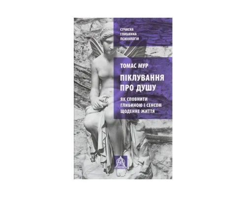 Книга Піклування про душу. Як сповнити глибиною і сенсом щоденне життя - Томас Мур Астролябія (9786176641827)