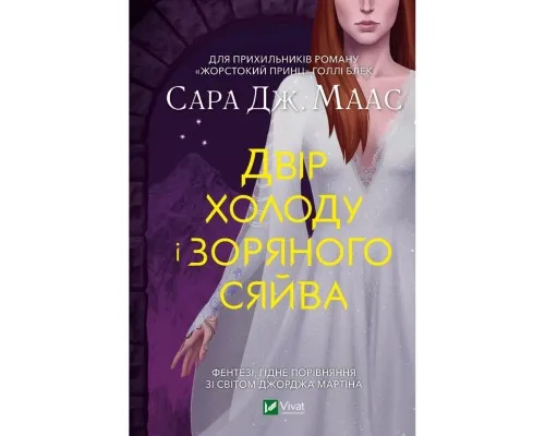 Книга Двір холоду і зоряного сяйва - Сара Дж. Маас Vivat (9789669829450)