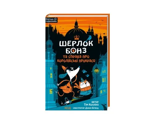 Книга Шерлок Бонз та cправа про королівські прикраси. Книга 1 - Тім Коллінз КСД (9786171500525)