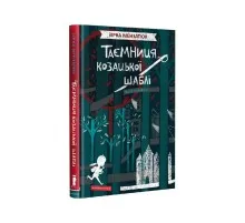 Книга Таємниця козацької шаблі - Зірка Мензатюк А-ба-ба-га-ла-ма-га (9786175851692)