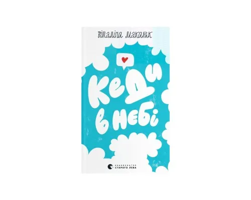 Книга Кеди в небі - Віталіна Макарик Видавництво Старого Лева (9789664482018)