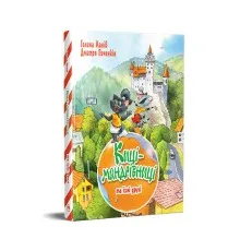 Книга Киці-мандрівниці та їхні друзі. Книга 1 - Галина Манів Рідна мова (9786178373740)