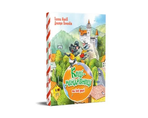 Книга Киці-мандрівниці та їхні друзі. Книга 1 - Галина Манів Рідна мова (9786178373740)