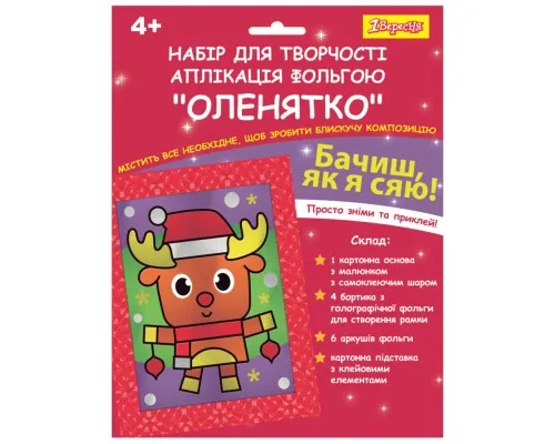 Набір для творчості 1 вересня Оленятко Аплікація фольгою (954543)